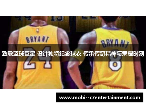 致敬篮球巨星 设计独特纪念球衣 传承传奇精神与荣耀时刻
