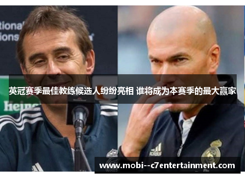 英冠赛季最佳教练候选人纷纷亮相 谁将成为本赛季的最大赢家 英冠赛季最佳教练候选人纷纷亮相 谁将成为本赛季的最大赢家