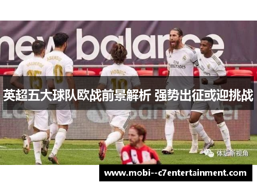 英超五大球队欧战前景解析 强势出征或迎挑战