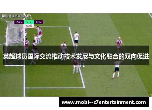 英超球员国际交流推动技术发展与文化融合的双向促进