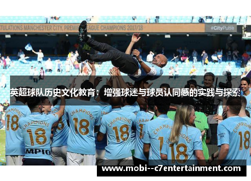 英超球队历史文化教育：增强球迷与球员认同感的实践与探索