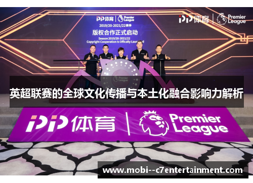 英超联赛的全球文化传播与本土化融合影响力解析