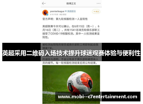 英超采用二维码入场技术提升球迷观赛体验与便利性 英超采用二维码入场技术提升球迷观赛体验与便利性