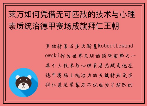 莱万如何凭借无可匹敌的技术与心理素质统治德甲赛场成就拜仁王朝