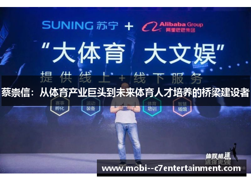 蔡崇信：从体育产业巨头到未来体育人才培养的桥梁建设者