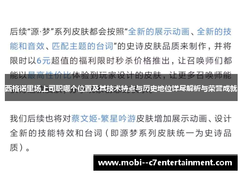 西格诺里场上司职哪个位置及其技术特点与历史地位详尽解析与荣誉成就