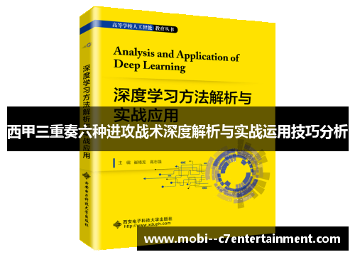 西甲三重奏六种进攻战术深度解析与实战运用技巧分析