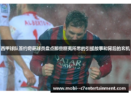 西甲球队签约奇葩球员盘点那些匪夷所思的引援故事和背后的玄机 西甲球队签约奇葩球员盘点那些匪夷所思的引援故事和背后的玄机