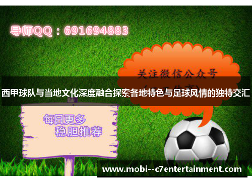 西甲球队与当地文化深度融合探索各地特色与足球风情的独特交汇 西甲球队与当地文化深度融合探索各地特色与足球风情的独特交汇