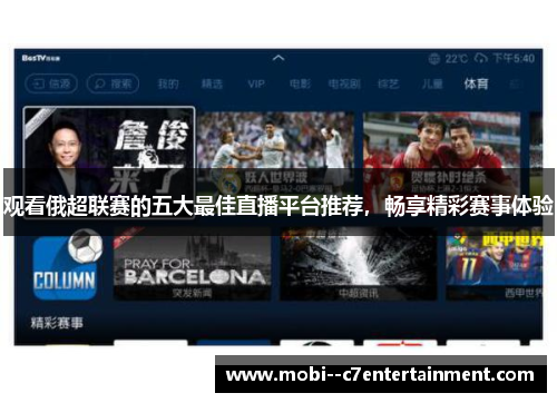 观看俄超联赛的五大最佳直播平台推荐，畅享精彩赛事体验