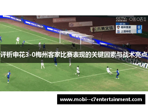 评析申花3-0梅州客家比赛表现的关键因素与战术亮点