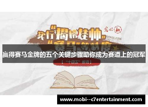 赢得赛马金牌的五个关键步骤助你成为赛道上的冠军