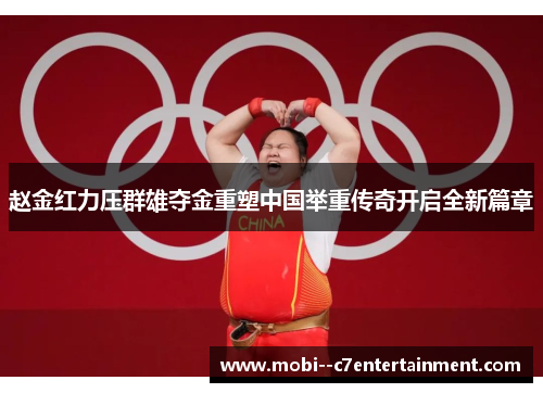 赵金红力压群雄夺金重塑中国举重传奇开启全新篇章 赵金红力压群雄夺金重塑中国举重传奇开启全新篇章