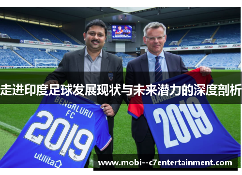 走进印度足球发展现状与未来潜力的深度剖析