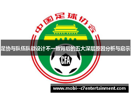 足协与队伍队徽设计不一致背后的五大深层原因分析与启示 足协与队伍队徽设计不一致背后的五大深层原因分析与启示