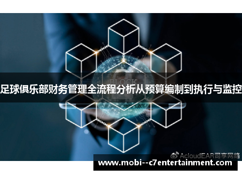足球俱乐部财务管理全流程分析从预算编制到执行与监控