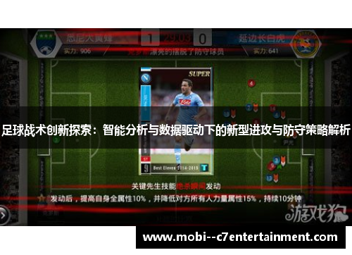 足球战术创新探索：智能分析与数据驱动下的新型进攻与防守策略解析