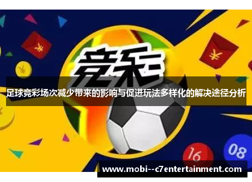 足球竞彩场次减少带来的影响与促进玩法多样化的解决途径分析