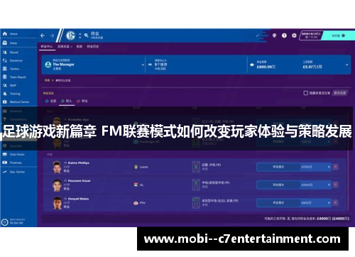 足球游戏新篇章 FM联赛模式如何改变玩家体验与策略发展