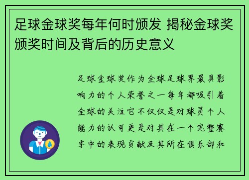 足球金球奖每年何时颁发 揭秘金球奖颁奖时间及背后的历史意义 足球金球奖每年何时颁发 揭秘金球奖颁奖时间及背后的历史意义