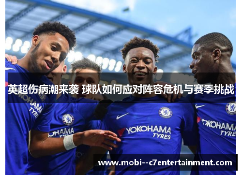 英超伤病潮来袭 球队如何应对阵容危机与赛季挑战