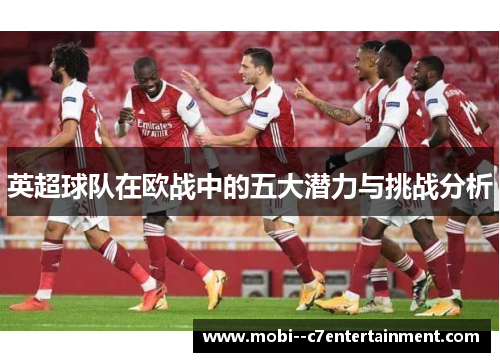 英超球队在欧战中的五大潜力与挑战分析