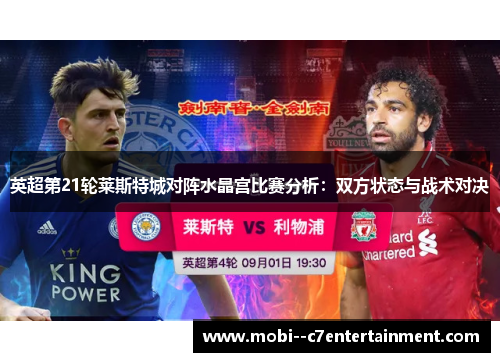 英超第21轮莱斯特城对阵水晶宫比赛分析：双方状态与战术对决