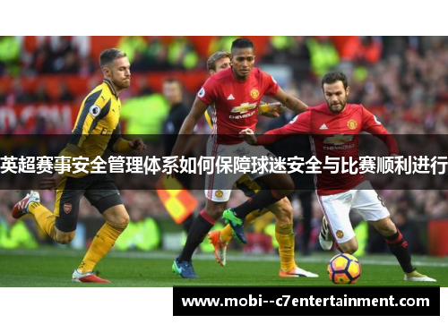 英超赛事安全管理体系如何保障球迷安全与比赛顺利进行 英超赛事安全管理体系如何保障球迷安全与比赛顺利进行