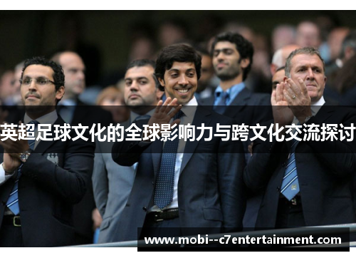 英超足球文化的全球影响力与跨文化交流探讨
