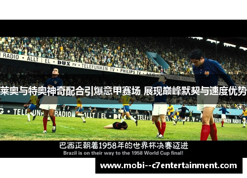 莱奥与特奥神奇配合引爆意甲赛场 展现巅峰默契与速度优势