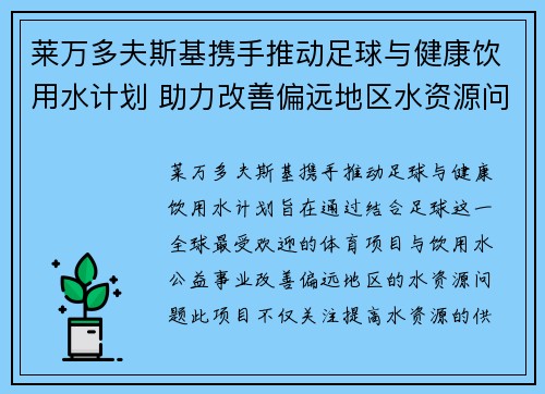 莱万多夫斯基携手推动足球与健康饮用水计划 助力改善偏远地区水资源问题 莱万多夫斯基携手推动足球与健康饮用水计划 助力改善偏远地区水资源问题
