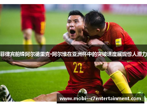 菲律宾前锋阿尔德里克·阿尔维在亚洲杯中的突破速度展现惊人潜力 菲律宾前锋阿尔德里克·阿尔维在亚洲杯中的突破速度展现惊人潜力