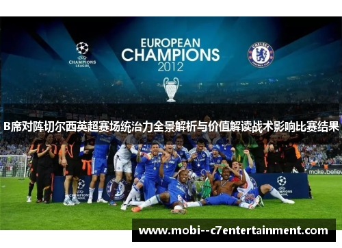B席对阵切尔西英超赛场统治力全景解析与价值解读战术影响比赛结果