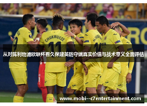 从对阵利物浦欧联杯看久保建英防守端真实价值与战术意义全面评估