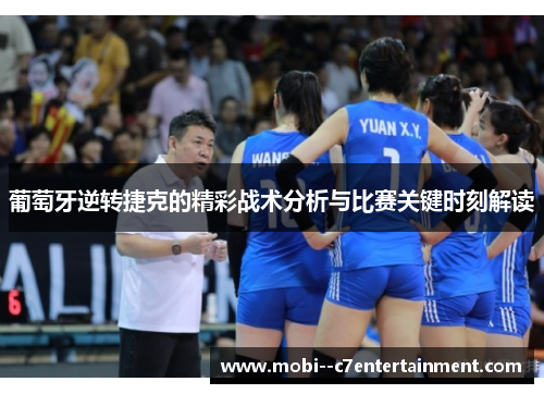 葡萄牙逆转捷克的精彩战术分析与比赛关键时刻解读