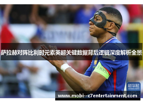 萨拉赫对阵比利时元素英超关键数据背后逻辑深度解析全景