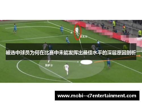被选中球员为何在比赛中未能发挥出最佳水平的深层原因剖析