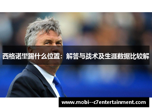 西格诺里踢什么位置：解答与战术及生涯数据比较解