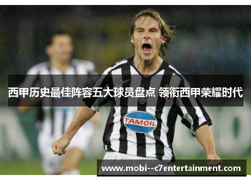 西甲历史最佳阵容五大球员盘点 领衔西甲荣耀时代