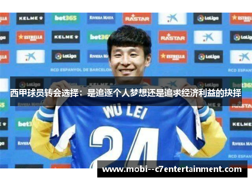 西甲球员转会选择：是追逐个人梦想还是追求经济利益的抉择