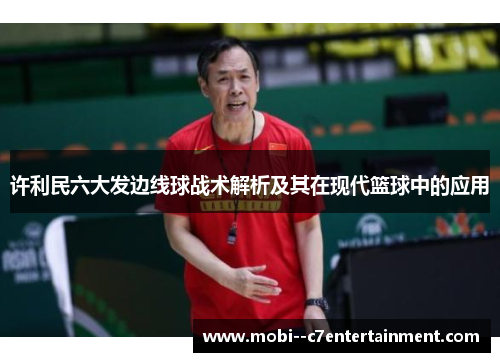 许利民六大发边线球战术解析及其在现代篮球中的应用
