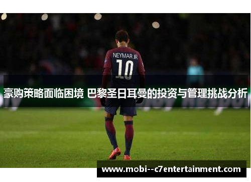 豪购策略面临困境 巴黎圣日耳曼的投资与管理挑战分析