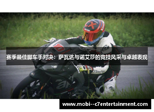 赛季最佳脚车手对决：萨瓦达与诺艾莎的竞技风采与卓越表现