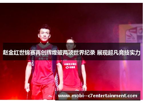 赵金红世锦赛再创辉煌破两项世界纪录 展现超凡竞技实力