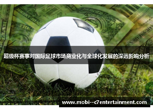 超级杯赛事对国际足球市场商业化与全球化发展的深远影响分析