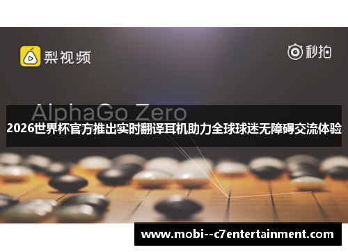 2026世界杯官方推出实时翻译耳机助力全球球迷无障碍交流体验