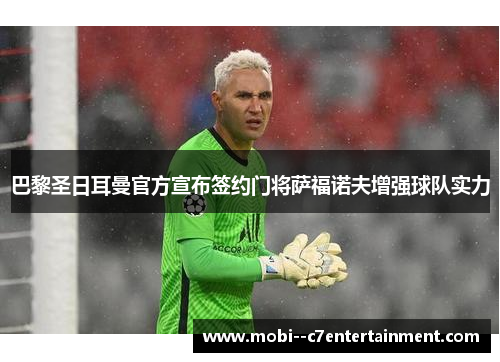巴黎圣日耳曼官方宣布签约门将萨福诺夫增强球队实力