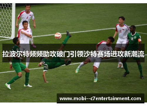拉波尔特频频助攻破门引领沙特赛场进攻新潮流