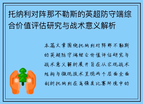 托纳利对阵那不勒斯的英超防守端综合价值评估研究与战术意义解析