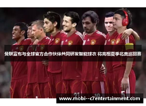 曼联宣布与全球官方合作伙伴共同研发智能球衣 将亮相夏季北美巡回赛